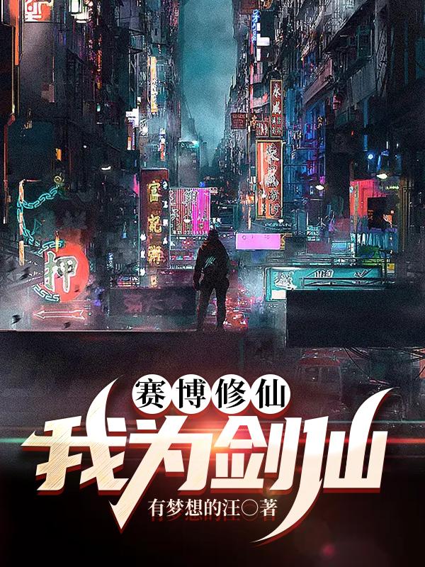 《赛博修真2077》