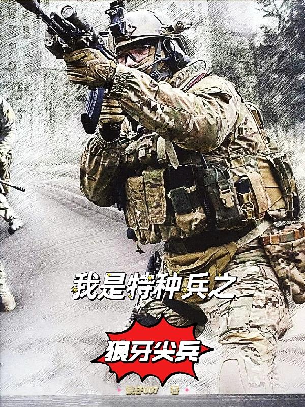 我是特种兵之狼牙尖兵