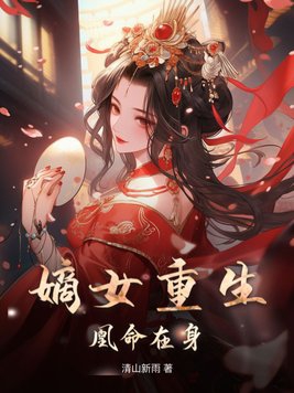 重生嫡女:凰倾天下 小说