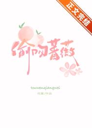 偷吻蔷薇作者花厘小说免费阅读全文